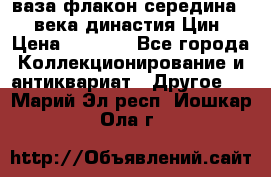 ваза-флакон середина 20 века династия Цин › Цена ­ 8 000 - Все города Коллекционирование и антиквариат » Другое   . Марий Эл респ.,Йошкар-Ола г.